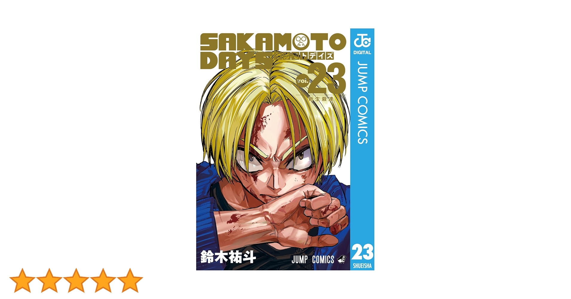 Amazon.co.jp: SAKAMOTO DAYS 23 (ジャンプコミックスDIGITAL